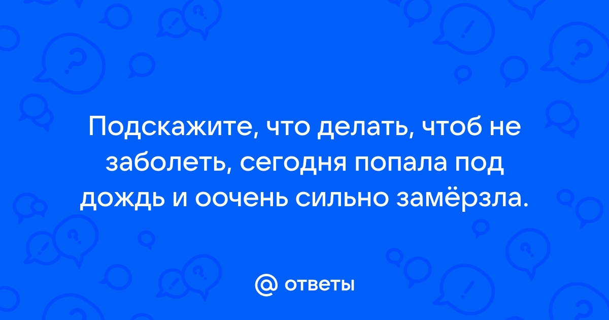 Женское здоровье. Как не заболеть, если вы замерзли или промокли