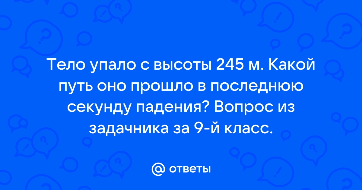 Сколько времени падало тело если за последние 2 м оно прошло 60 м