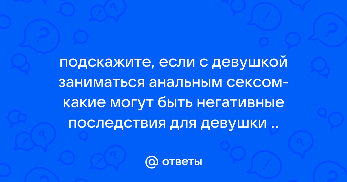 Мифы и правда об анальном сексе: не омолодит и не защитит от беременности