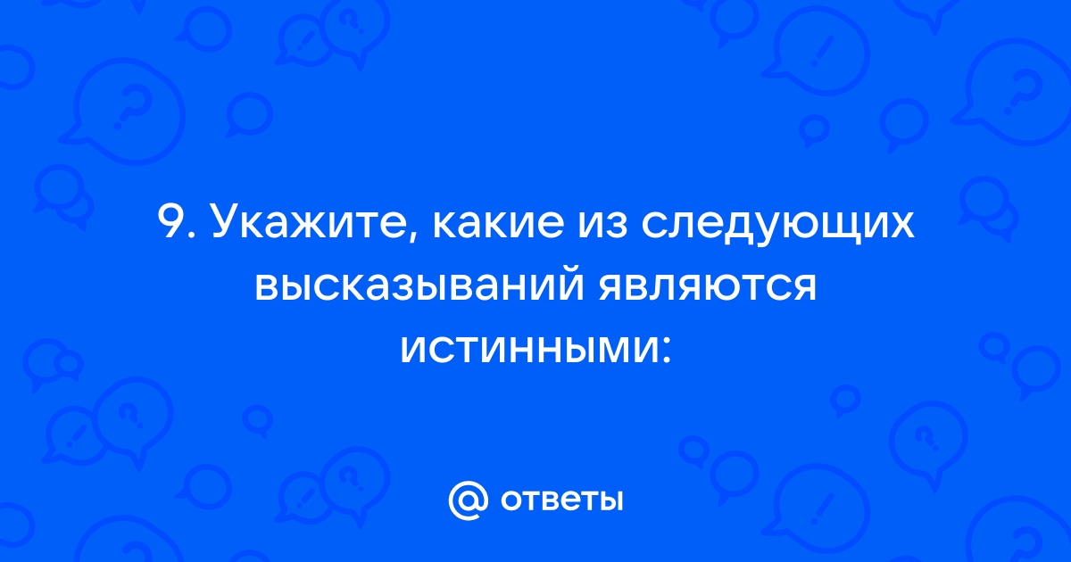 Какое из следующих высказываний является истинным