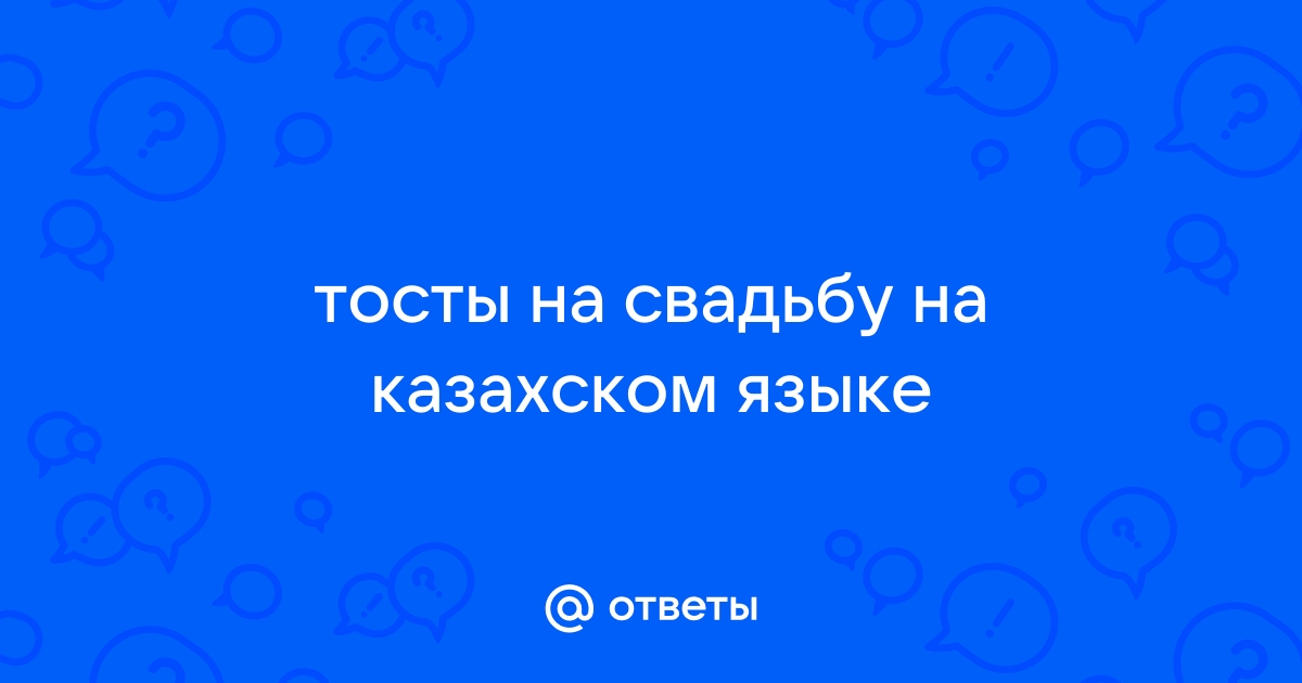 Тосты на свадьбу на казахском языке: оригинальные национальные поздравления