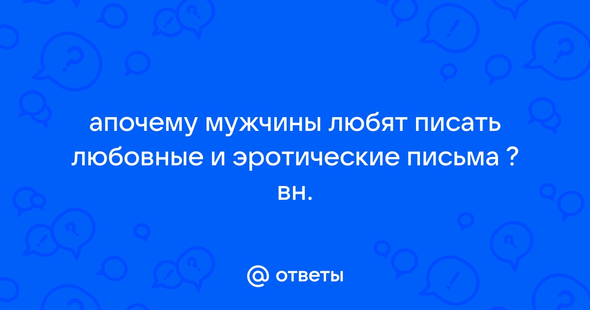 Эротическое письмо для любимого мужчины или парня