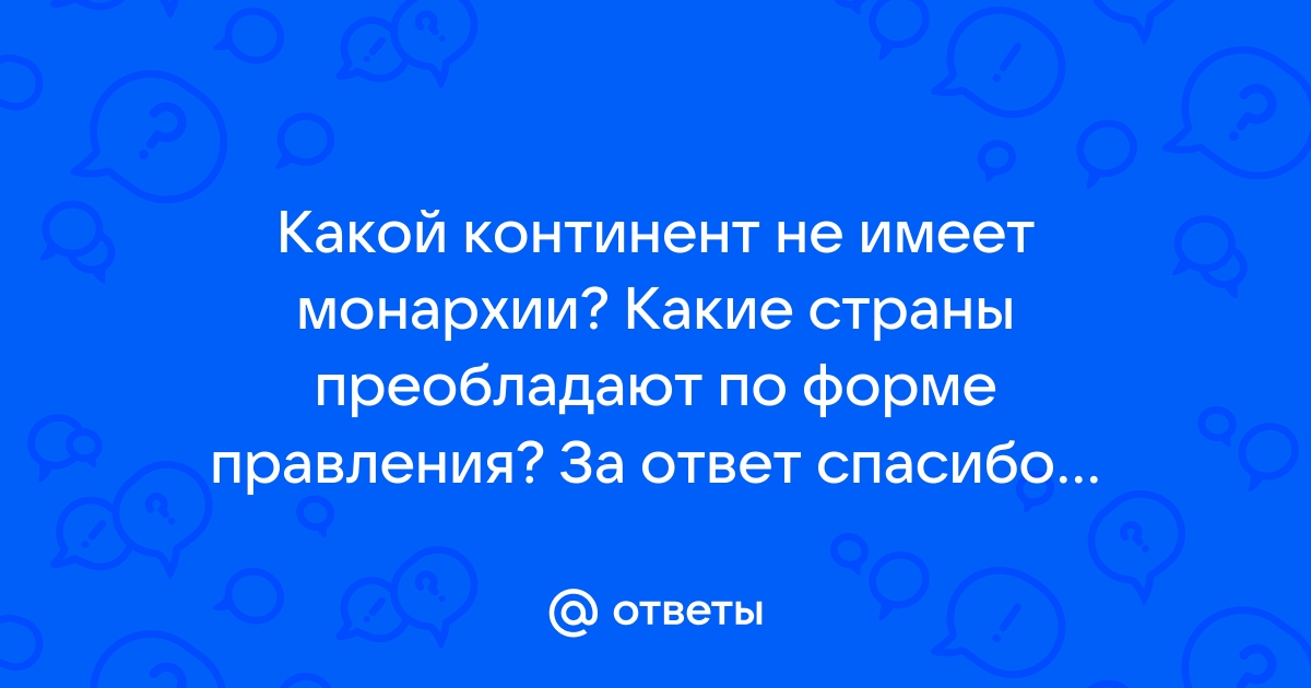 Какой континент не имеет монархии