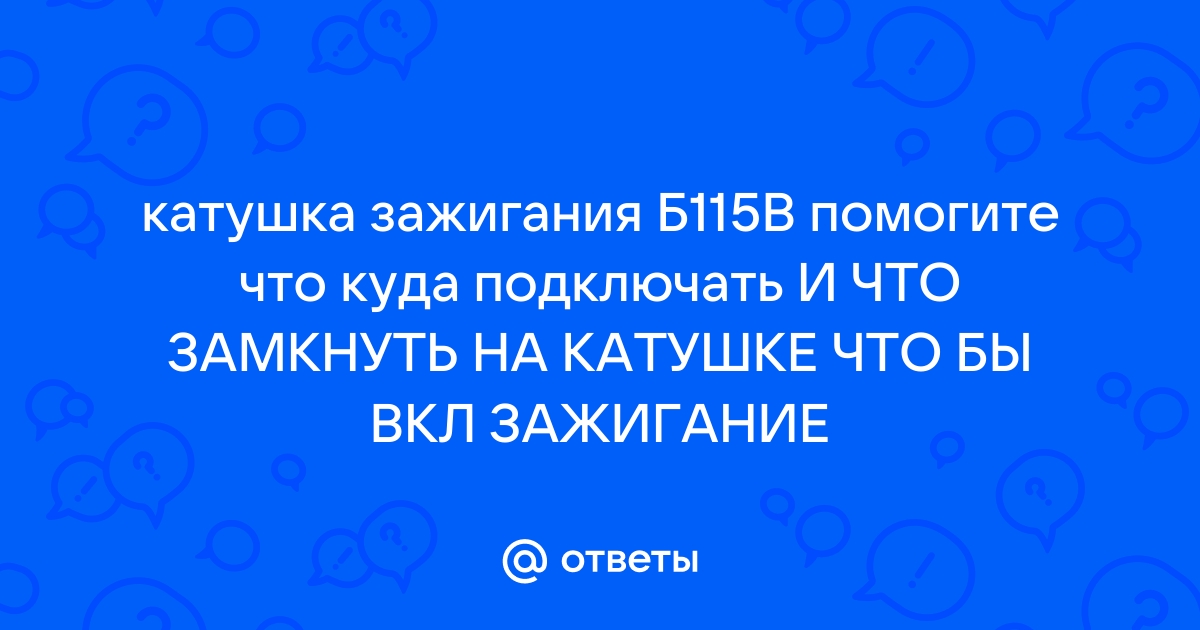 Катушка зажигания б115в схема подключения - скачано 1396 раз