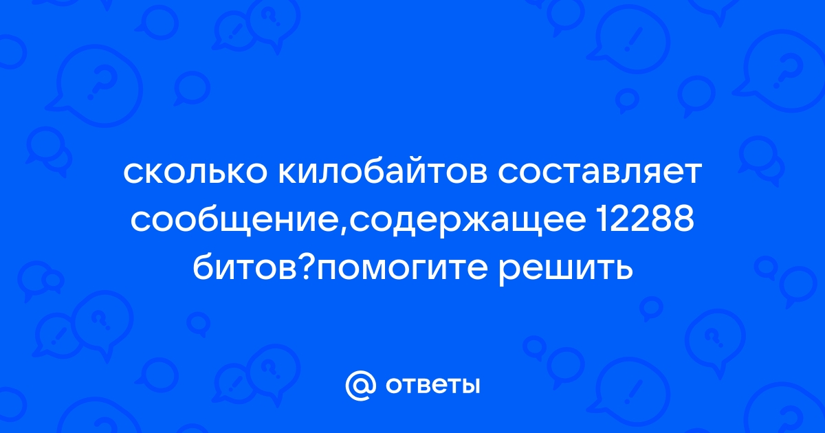 Сколько килобайт составляет сообщение содержащее 12288 битов