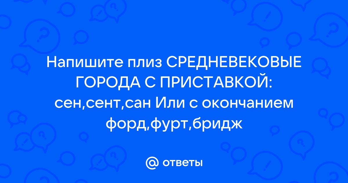 Города с приставкой форд