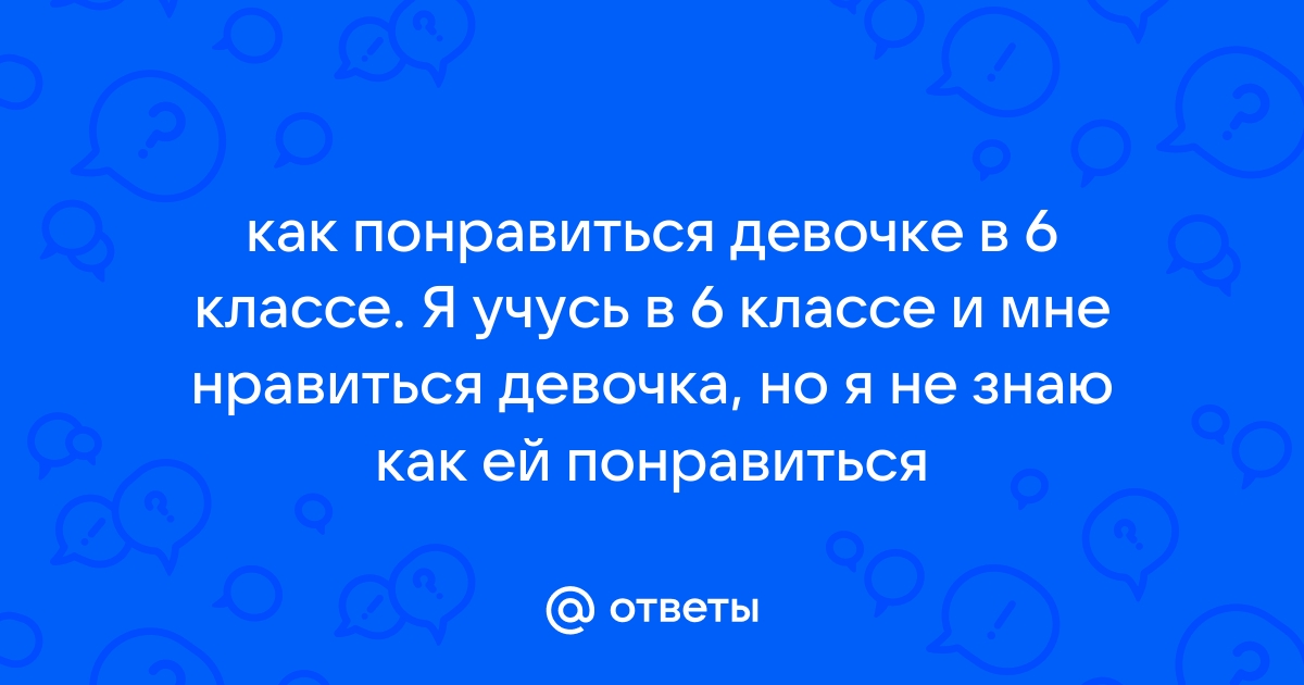 Как понравиться любой девушке - 15 советов психолога | Анти-Антиплагиат