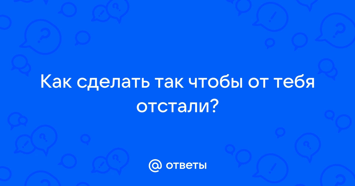 От меня все что-то ждут, я не готов | Ответ психолога