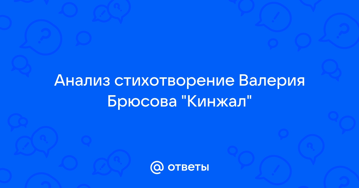 Стихотворение брюсова кинжал