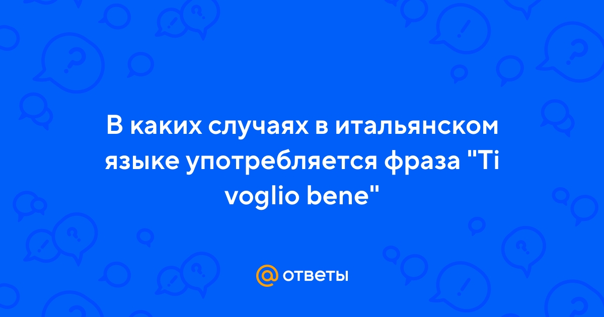 Что означает Ti voglio bene? - Вопрос о Итальянский