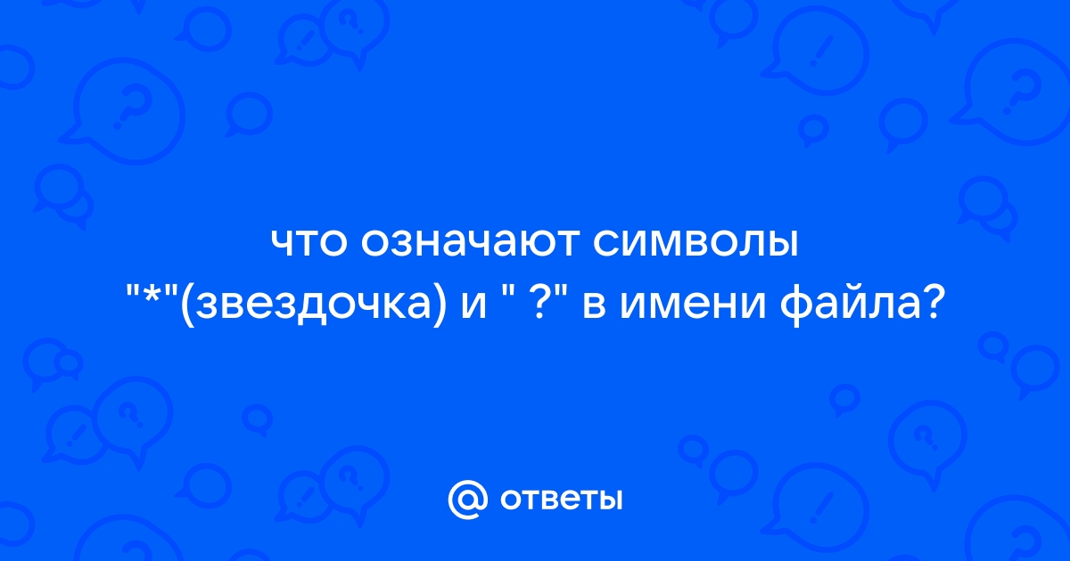 Что означают символы и в имени файла