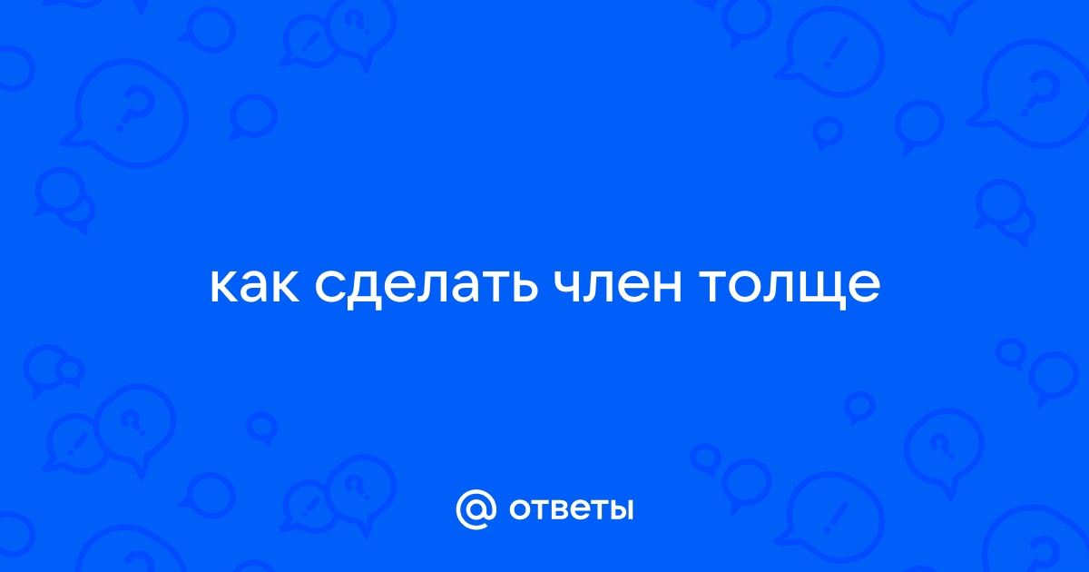 Увеличение (утолщение) полового члена филлерами