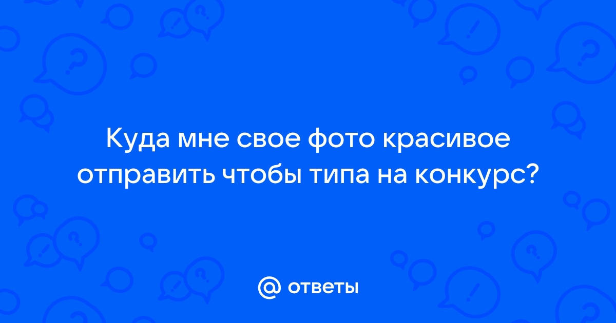 Куда Можно Отправить Фото На Конкурс