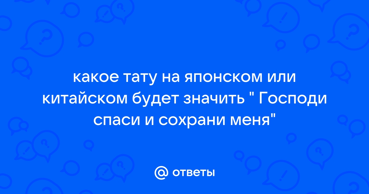 Перевод китайских татуировок/иероглифов - Страница 12 - Форум