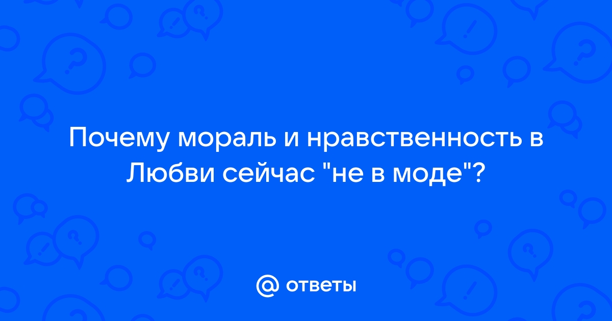 В чём разница между моралью, нравственностью и ханжеством — Лайфхакер