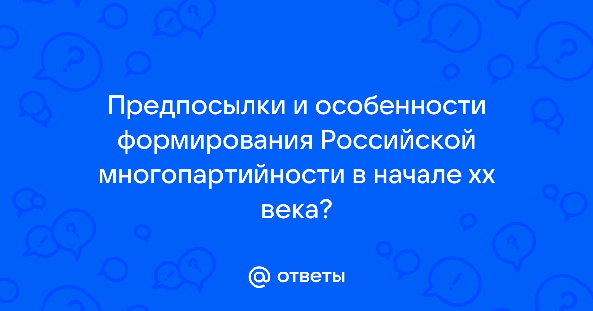 Курсовая работа: Формирование многопартийности в России