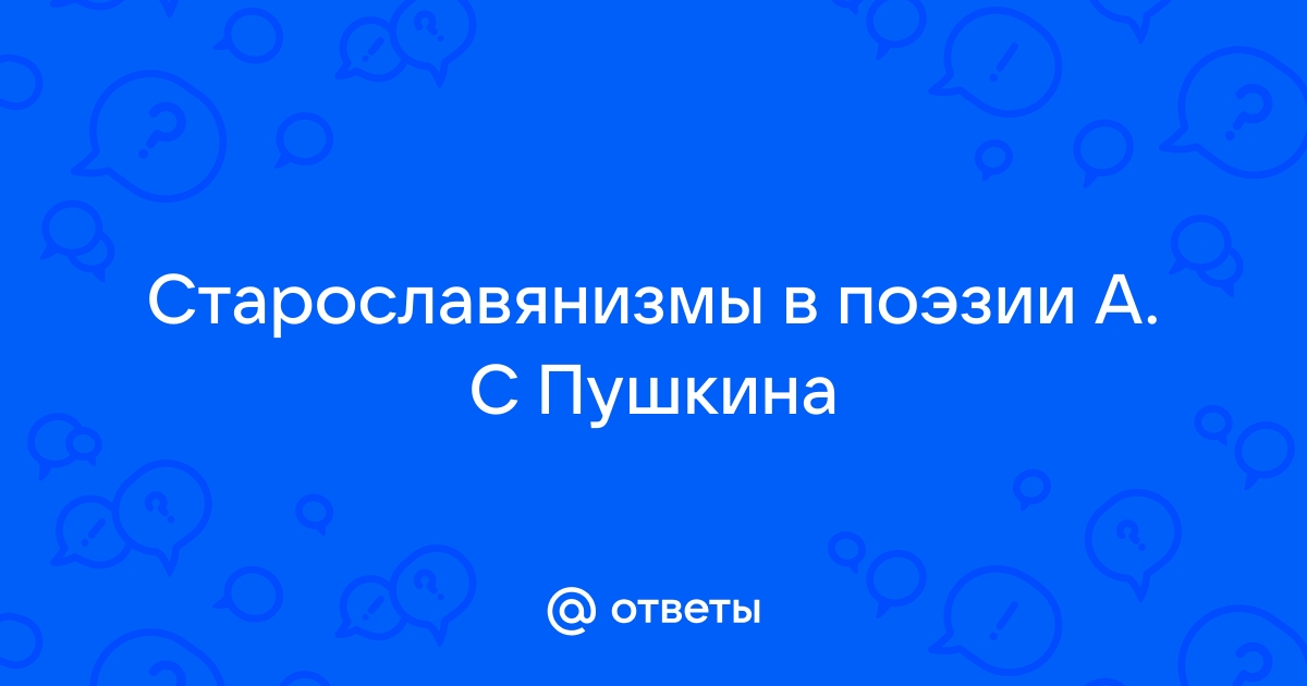 Старославянизм в произведениях пушкина