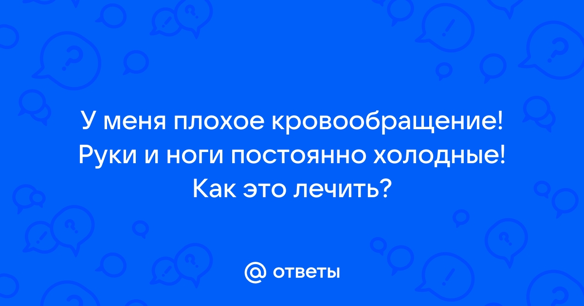 На какие проблемы со здоровьем указывают холодные руки и ноги?