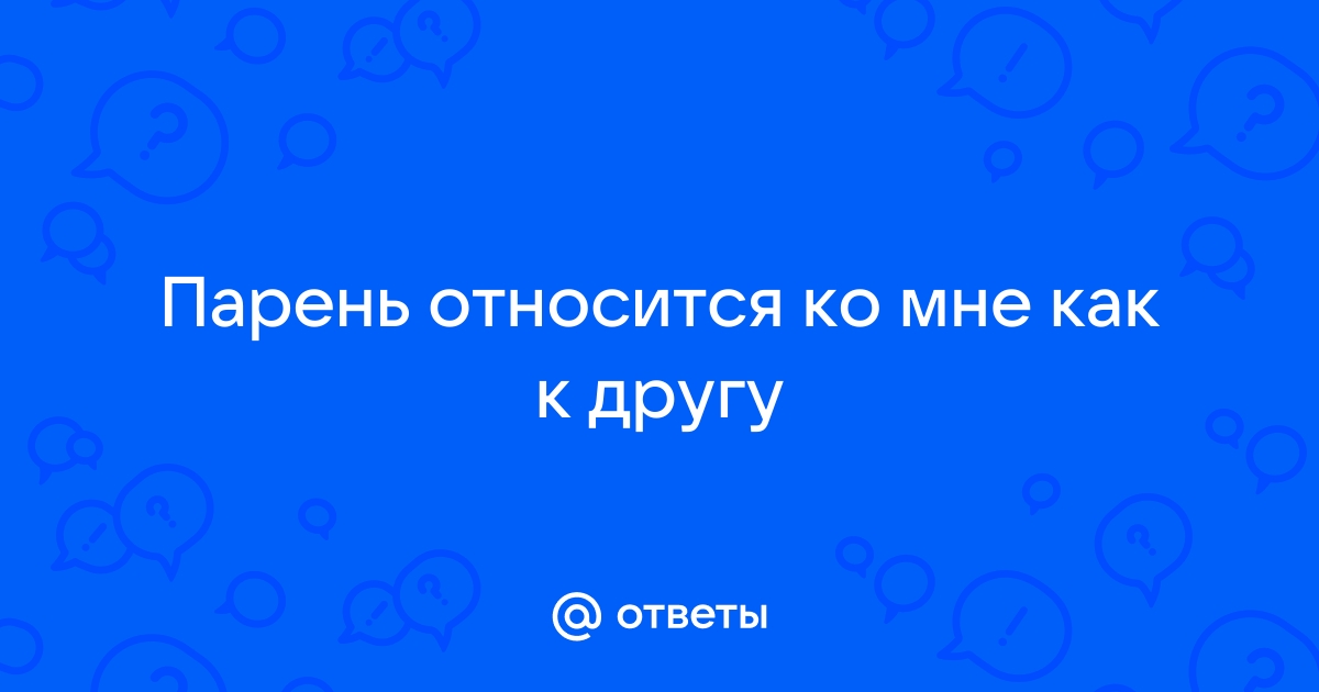 Как парень относится к девушке другу? Расскажем об этом всё!