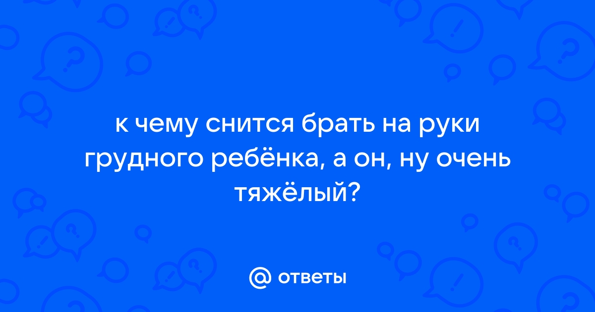 «К чему снится младенец на руках?» — Яндекс Кью