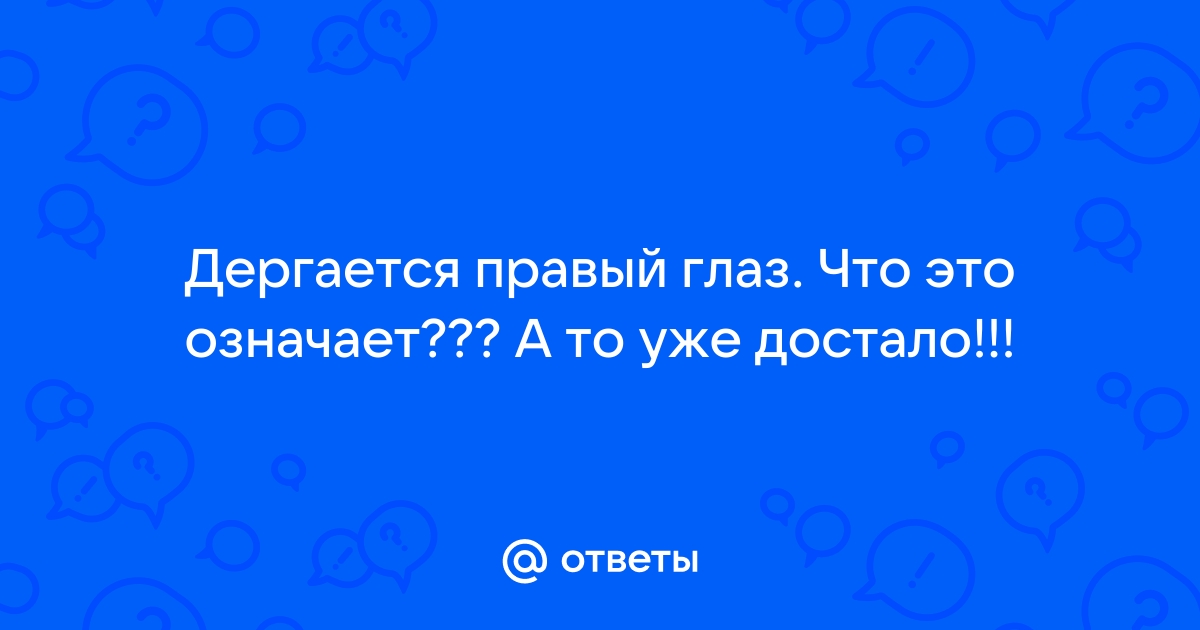 Почему дергается глаз и что с этим делать?