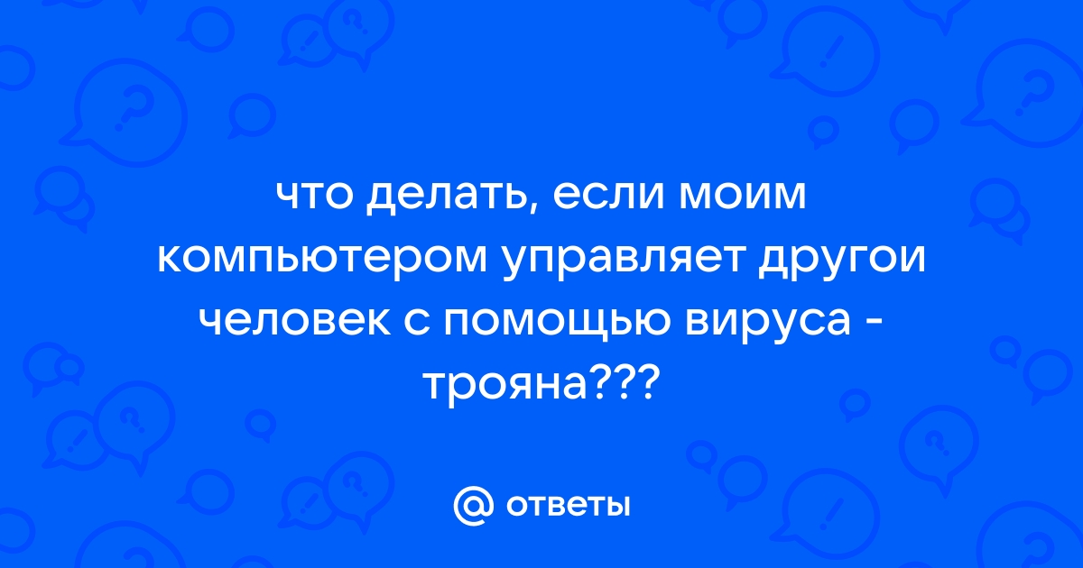 Моим компьютером кто то управляет что делать