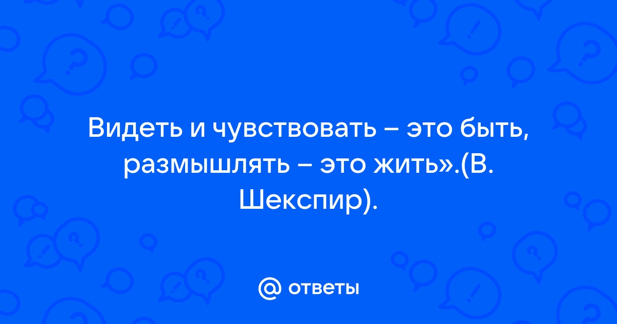 Эссе: Видеть и чувствовать – это быть, размышлять – это …