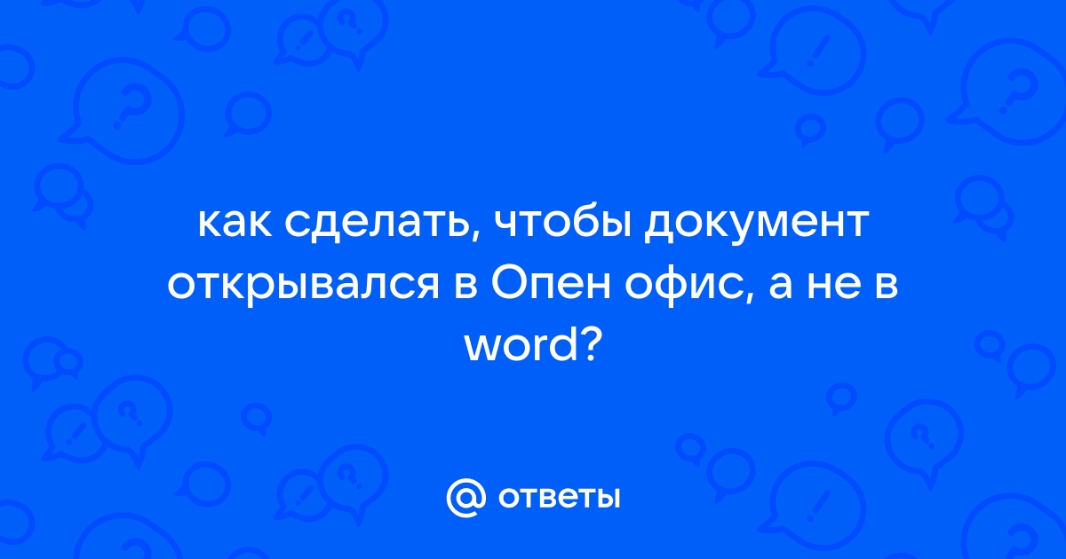 Почему не открывается документ опен офис на компьютере