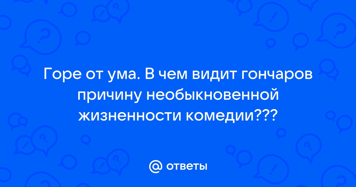 Сочинение по теме Почему не состарился до сих пор грибоедовский Чацкий, а с ним и вся комедия