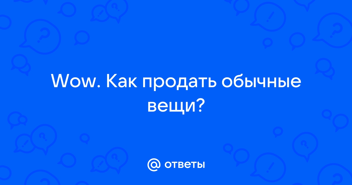 Ответы вещь