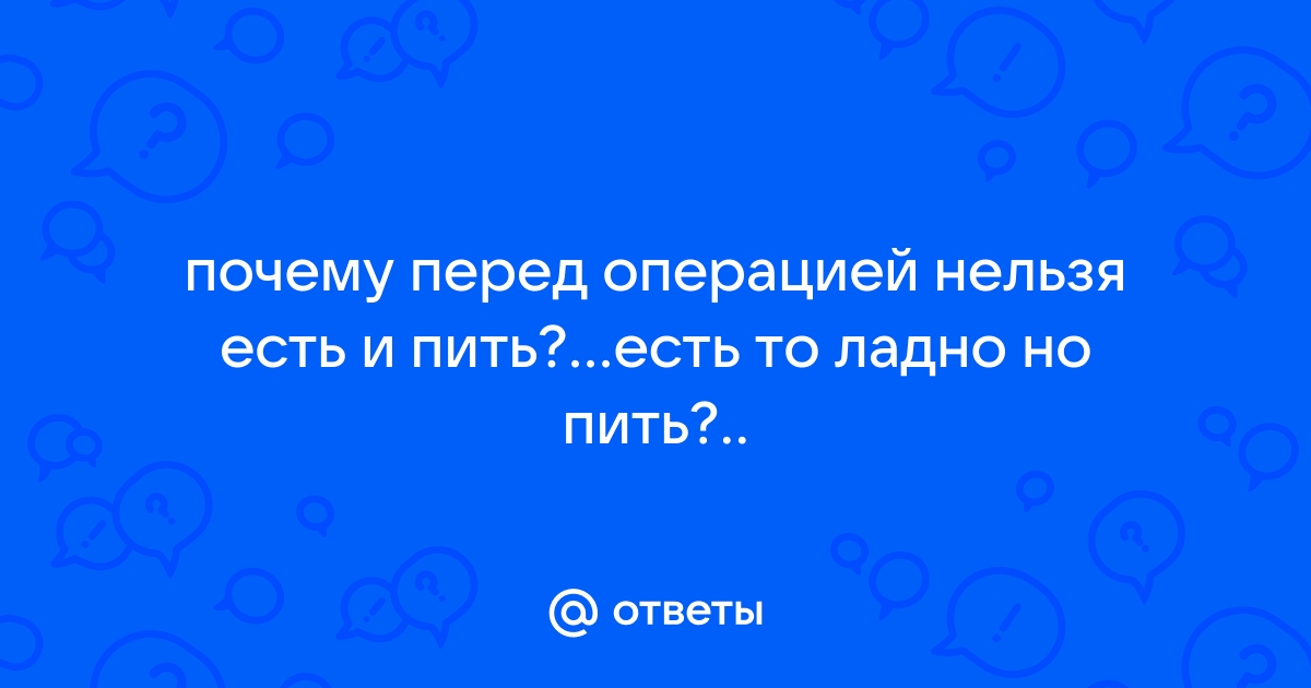 Вопрос врачу: почему перед операцией нельзя есть?