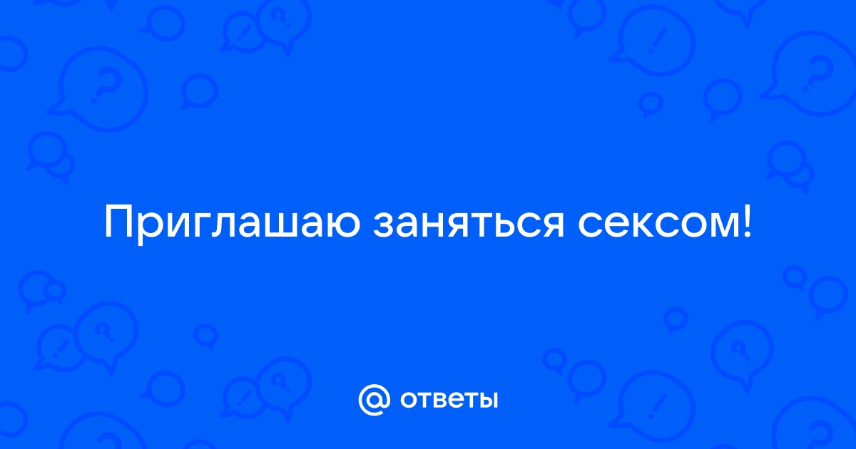 Стоит ли заниматься сексом на первом свидании 06 июня года | Нижегородская правда