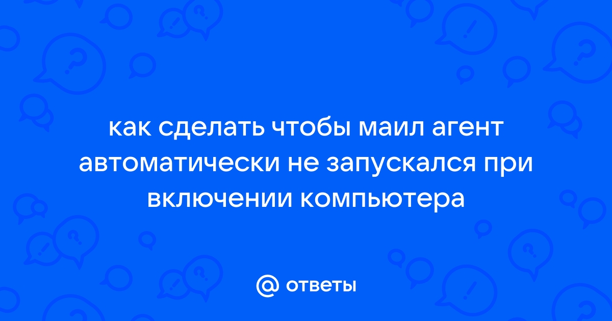 Как сделать чтобы торрент не запускался при включении компьютера