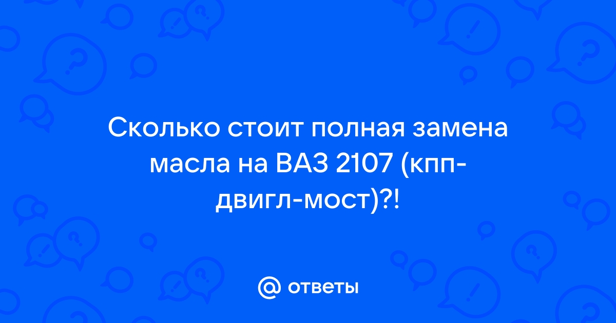 Замена масла в двигателе ВАЗ 2107 (LADA-VAZ 2107) c 1982 по 2012 г.в. в СПб