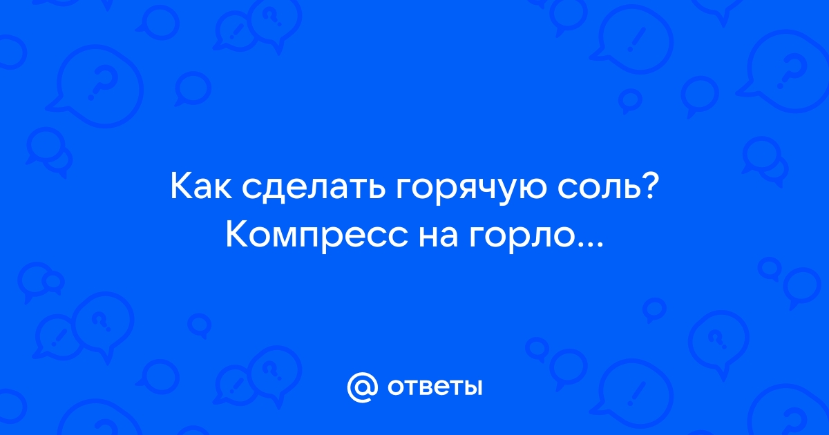 Компресс. Как?