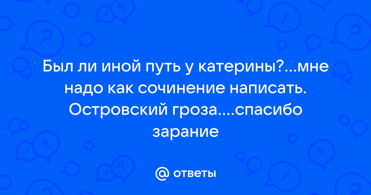 Был иной путь у катерины сочинение