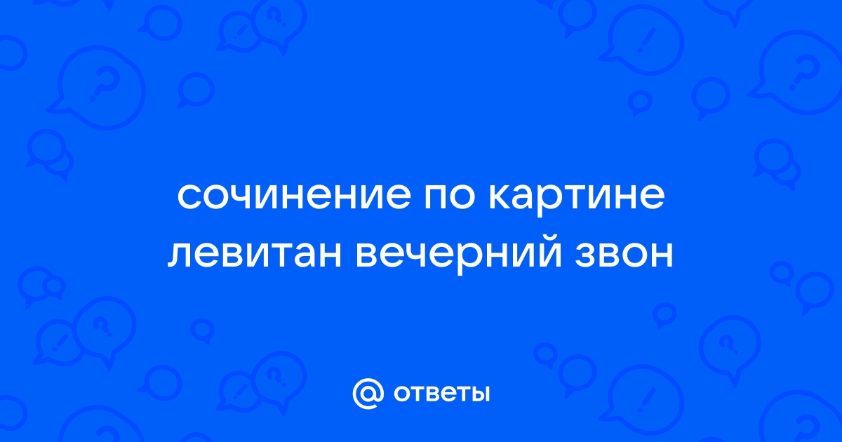 Сочинение по картине вечерний звон