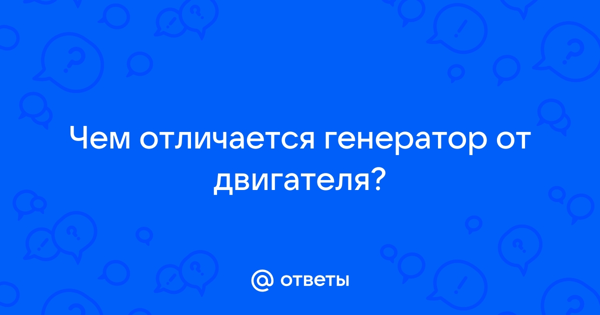 Электромотор и генератор на общем валу -опровержение. : Механика и Техника