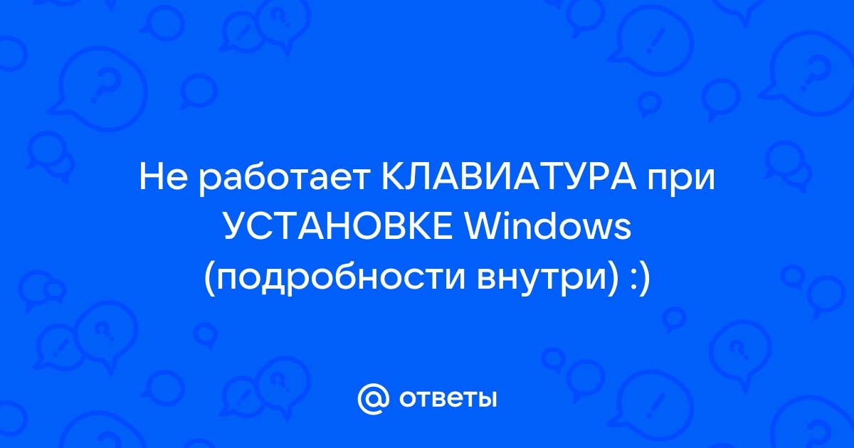 Что делать, если не работает клавиатура при установке Windows?