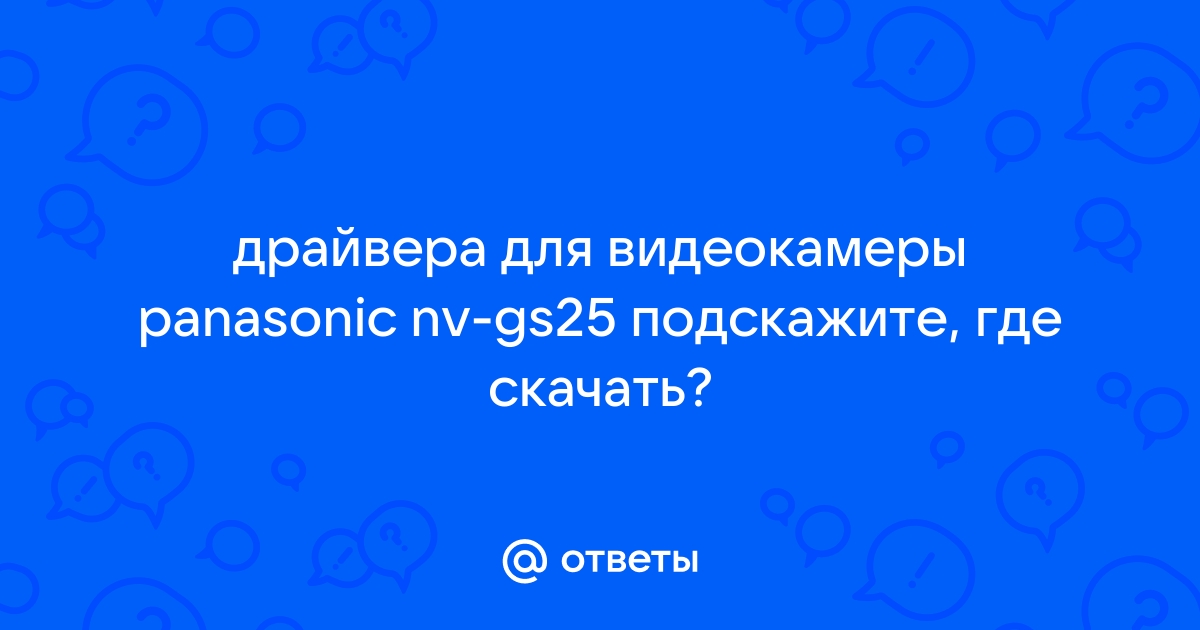 Драйвера для Panasonic NV-GS57