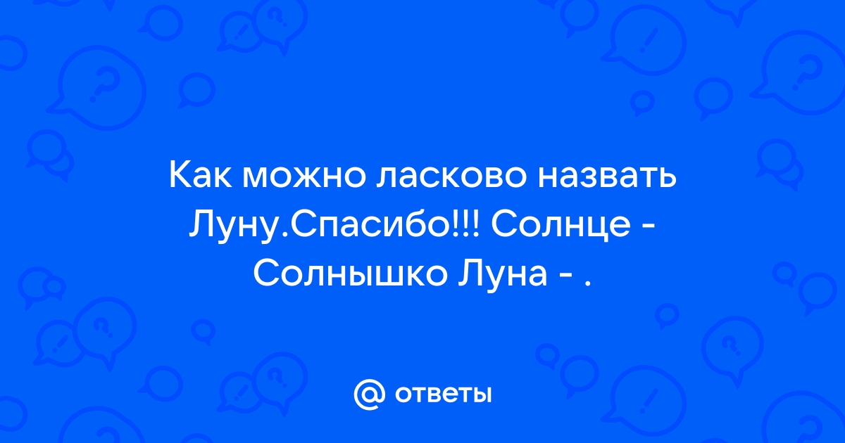 Луна уменьшительно ласкательное