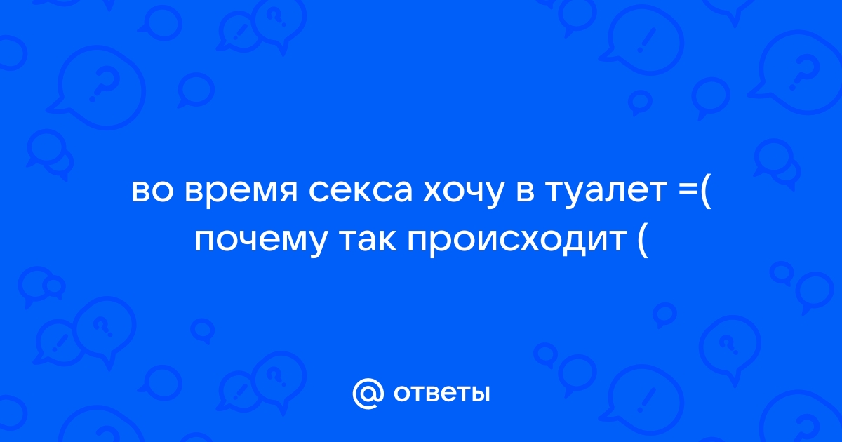 Врач объяснил, почему после интимной близости нужно обязательно сходить в туалет