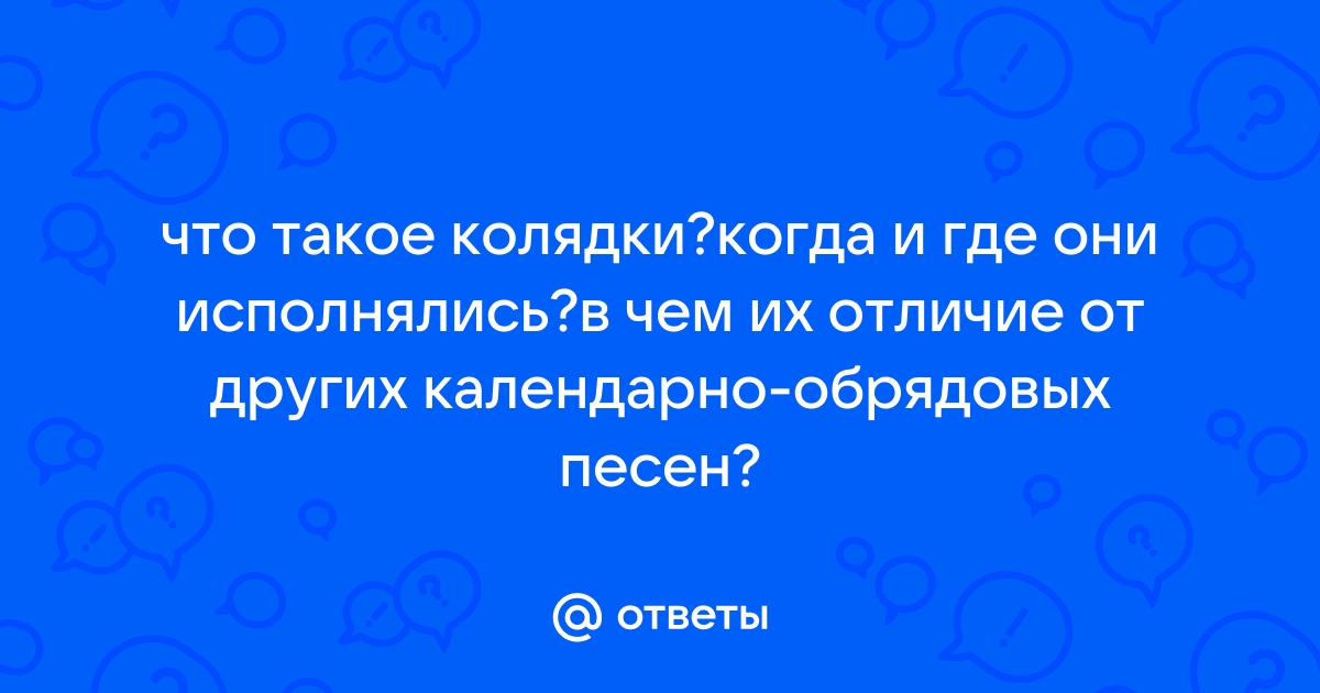 что такое колядки когда и где