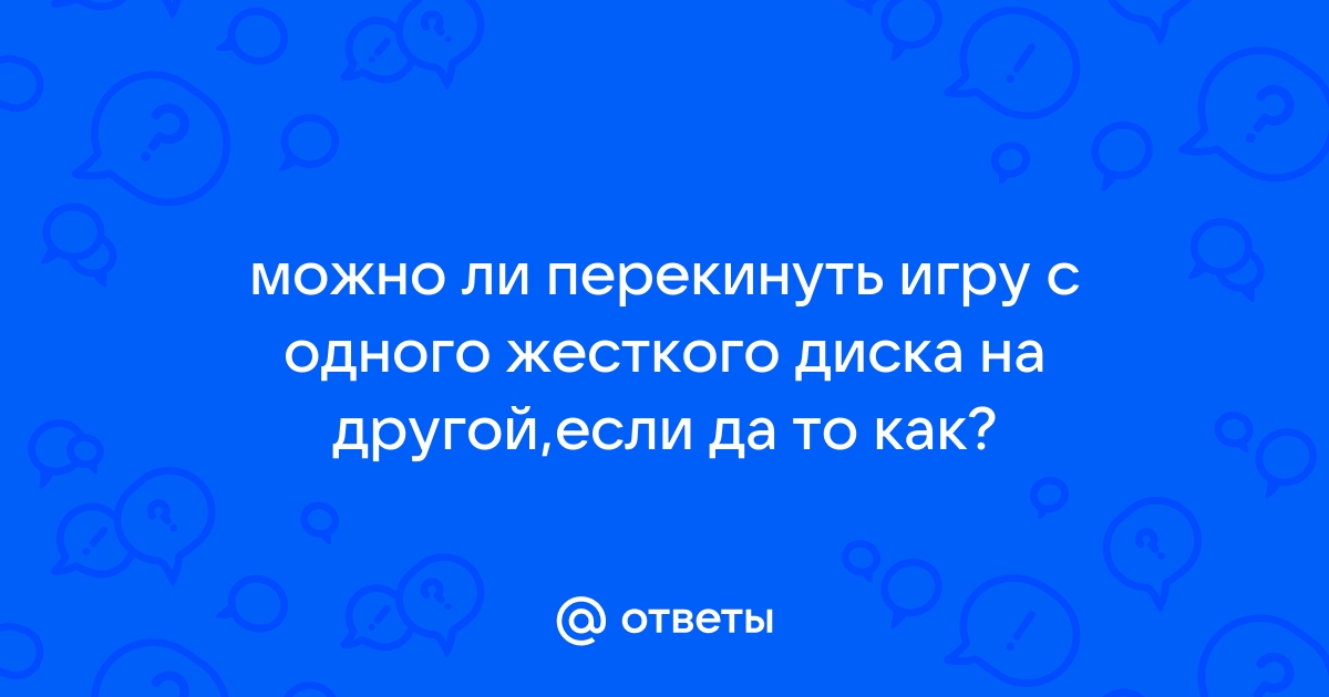 Можно ли перекинуть игру с флешки