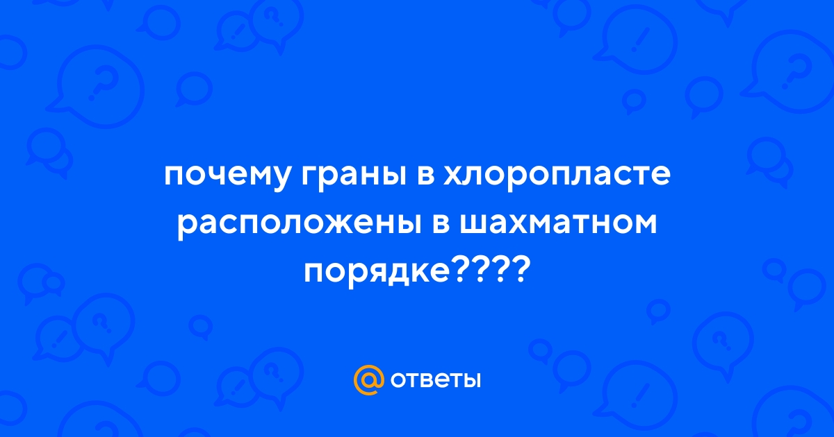 Ответы internat-mednogorsk.ru: почему граны в хлоропласте расположены в шахматном порядке????