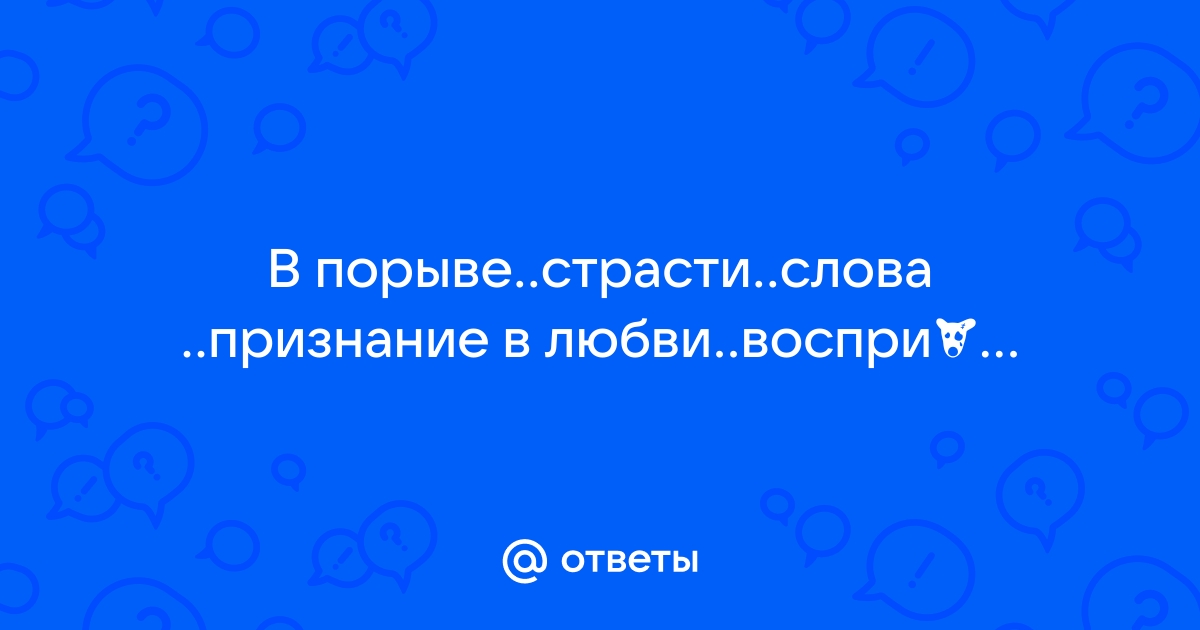 Стихи про страсть к женщине