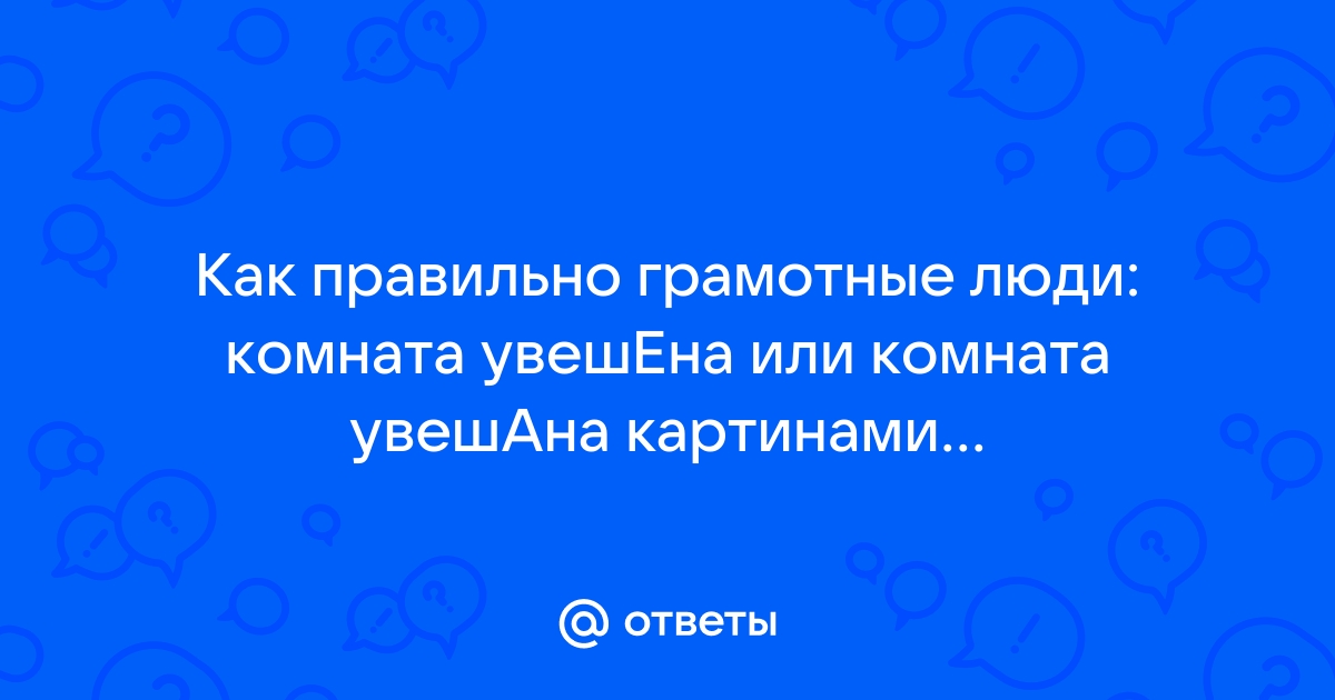 Увешенный или увешанный картинами