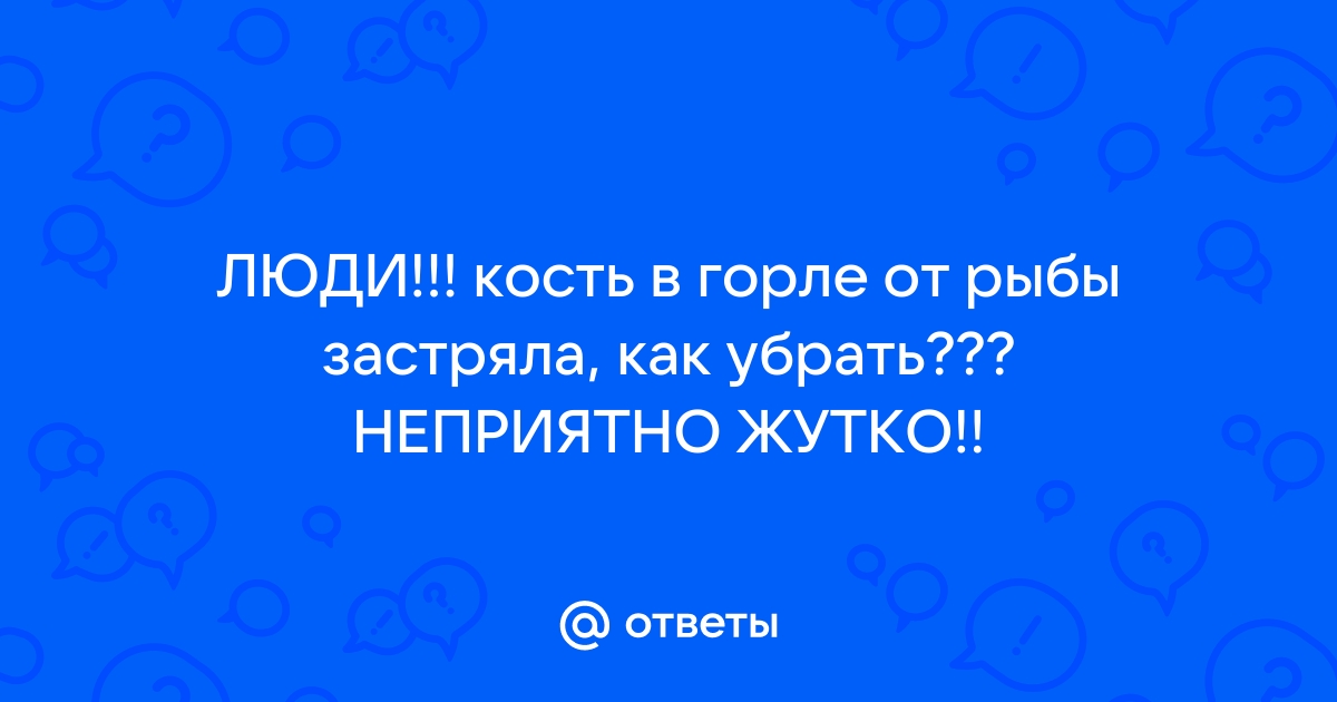 Инородные тела глотки, пищевода, гортани, трахеи и бронхов — Амбулаторный центр №1