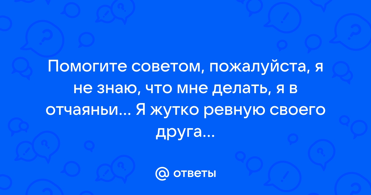 Ну что мне делать если я с тобой а я так хотела чтобы было сладко