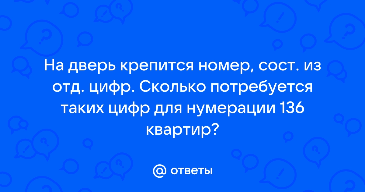 На дверь каждой квартиры крепится номер состоящий из отдельных металлических цифр сколько всего